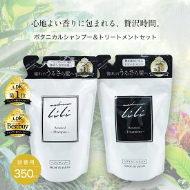 公式 マドンナリリ MADONNA LILI ボタニカル シャンプー トリートメント セット 詰め替え 350ml 弱酸性 アミノ酸 PPT ケラチン オーガニック 美容成分 天然植物由来 保湿 ツヤ髪 ダメージケア ヘアケア いい香り 詰替 パウチ 日本製