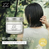 【公式 8%OFF＆P5倍】 マドンナリリ MADONNA LILI ケラチンバーム 45g ヘアバーム 2WAY ハンドクリーム …