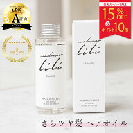 スーパーSALE限定15％OFF＆P10倍【公式】 マドンナリリ MADONNA LILI ヘアオイル 100ml 洗い流さない ト…