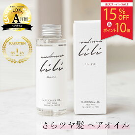 【スーパーSALE15%OFF＆P10倍】 公式 マドンナリリ MADONNA LILI ヘアオイル 100ml 洗い流さない トリートメント スタイリング 無添加 オーガニック 天然植物由来 さらさら 軽い ベタつかない 保湿 うるおい オイルケラチン アウトバス ダメージケア いい香り 日本製
