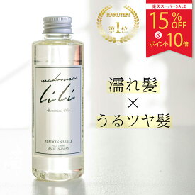 【スーパーSALE15%OFF＆P10倍】 公式 マドンナリリ MADONNA LILI ボタニカルオイル 150ml ヘアオイル しっとり 保湿 ツヤ髪 潤い オーガニック 無添加 天然由来 セラミド アウトバスオイル スタイリング 濡れ髪 マルチオイル 全身用オイル ヘアケア いい香り 日本製
