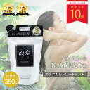 【スーパーSALEポイント10倍】 公式 マドンナリリ MADONNA LILI ヘアトリートメント 詰め替え 350ml 洗い流す 弱酸性 アミノ酸 ケラチン 無添加 オーガニック 植物由来 ボタニカル 美容成分 保湿 うるおい ツヤ髪 いい香り ヘアケア ダメージケア 詰替 日本製