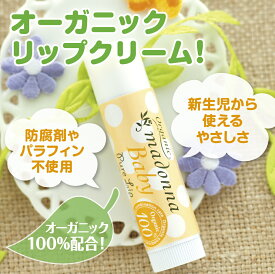 ママにも人気！オーガニックマドンナベビー　ピュアリップ 4ml　アルガンオイル・シアバター30％配合レモンマートルの香り