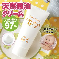 ≪天然馬油配合≫ベビーバーユマドンナクリーム 45g