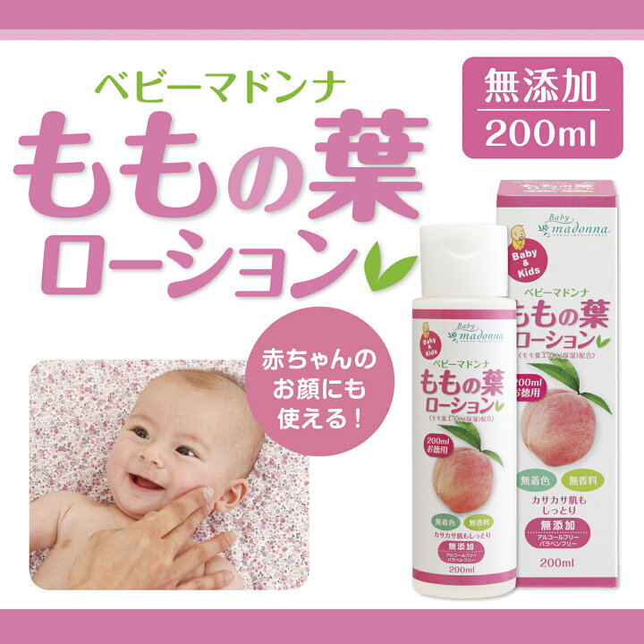 楽天市場】ベビーマドンナ ももの葉ローション200ml : マドンナモア  