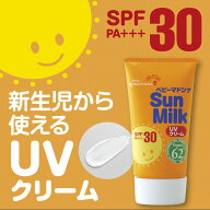≪0歳児から使えるオーガニックUVクリーム≫ベビーマドンナサンミルク 45gオールシーズンOK！日焼け止め…