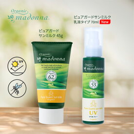【デイリーランキング1位☆2023.07.12】≪お散歩やガーデニングに！≫オーガニックマドンナピュアガードサンミルク 45g乳液タイプ 70mlSPF30 PA+++ 紫外線吸収剤不使用 ディート不使用 国産 ベビー キッズ 大人