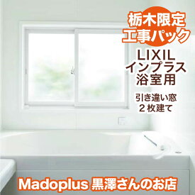 H1001~1300mm×W1501~1690mm工事パックインプラス浴室用LIXIL リクシル 2重窓 内窓 インプラス 浴室 low-e 浴室窓 断熱 風呂窓 風呂窓断熱 複層ガラス 価格 窓リフォーム DIY 防音 結露 二重窓 内窓 引き違い窓2枚建て高断熱複層ガラス アルゴンガス リフォーム 引き違い窓