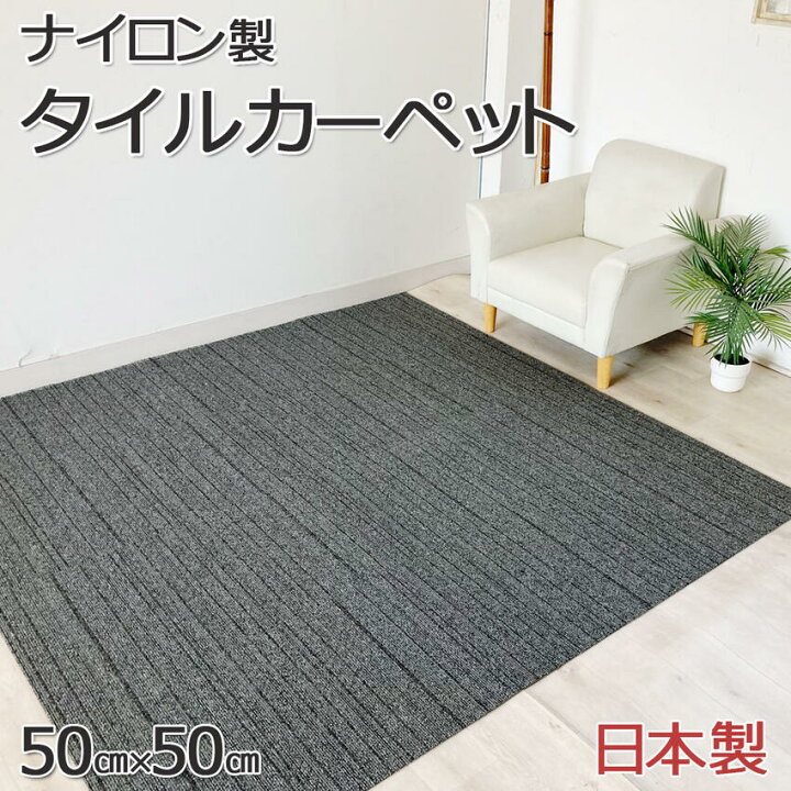 楽天市場】国産 ナイロン製 タイルカーペット 50×50cm 16枚セット 