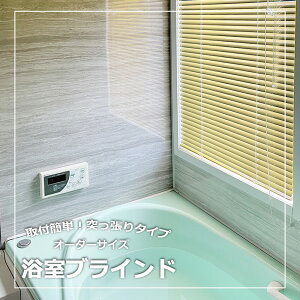 日本製 浴室ブラインド 幅101-120cm×高さ81-100cm 突っ張り式 オーダー 立川機工 TKW お風呂 浴室 ブラインド 目隠し 耐水 ノンビス 高さ調節 水廻り 突っ張り 横型ブラインド 耐水 国内メーカー 25