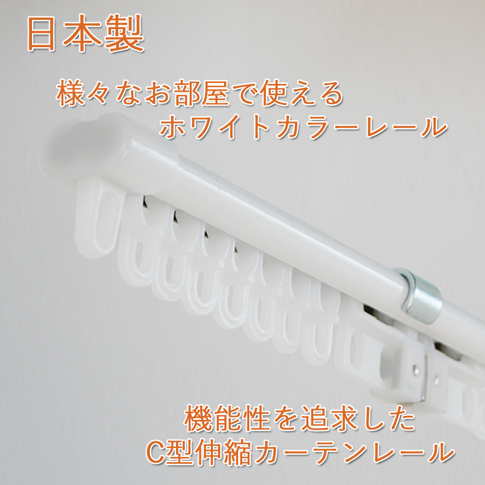 楽天市場】日本製 C型ホワイト 伸縮 カーテンレール 2m シングルタイプ