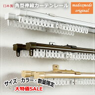 数量・期間限定大特価国産カーテンレール 1.1〜2.0m/1.6～3.0m/2.1～4.0m シングル仕様/ダブル仕様 日本…