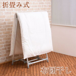 軽量 折畳み布団干し アルミ製 幅89x高さ119x奥行46cm(使用時)パイプ 布団干し 洗濯物 部屋干し 省スペース 折りたたみ 伸縮 縦横伸縮 大容量 軽い 新生活 一人暮らし