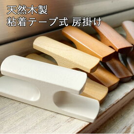 房掛け 粘着テープタイプ 天然木製 2個セット タッセルホルダー アクセサリー 雑貨 タッセル掛け カーテン留め 窓辺 デザイン コーディネイト 両面テープ テープ カーテン付属品 パーツ ホルダー 白 木目