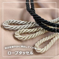 カーテンタッセル ロペ 2重紐タイプ ロープ カーテンホルダー インテリア小物 モダン シンプル カーテン…