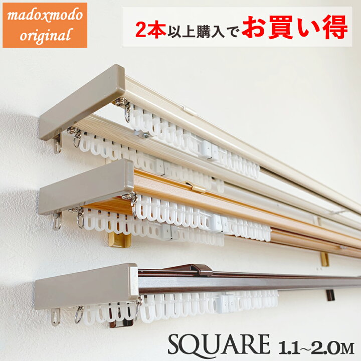 楽天市場】【複数購入割引中】1.1-2.0m 伸縮 カーテンレール スクエア 