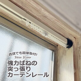 突っ張り式カーテンレール （M約70-102cm/L約102-135cm/LL約135-182cm） 穴あけ不要 強力バネ仕様 白 黒 ホワイト ブラック 簡単設置 賃貸 インダストリアル テンション つっぱり式 ネジくぎ不要 伸縮 新生活 1人暮らし 窓 勝手口 玄関 目隠し 間仕切り 強力つっぱり