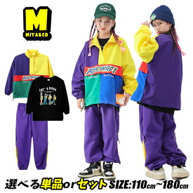 パープル イエロー 切り替え ジャケット キッズ 防水 トップス 大きいサイズ ジャージ 子供服 ゆったり キッズダンス衣装 セットアップ ヒップホップ 上下セット hiphop ジャズダンス パープル パンツ スウェットパンツ かっこいい 韓国 k-pop 演出服 練習着 発表会 普段着