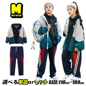 キッズ ジャージ 男の子 ダンス 女の子 キッズダンス衣装 セットアップ ヒップホップ 服 hiphop 切り替え 上下セット ジャージ ジャケット パンツ スポーツウェア 子供服 かっこいい 韓国 k-pop 演出服 運動会 練習着 発表会 普段着 体操着 応援団 チアガール ジュニア