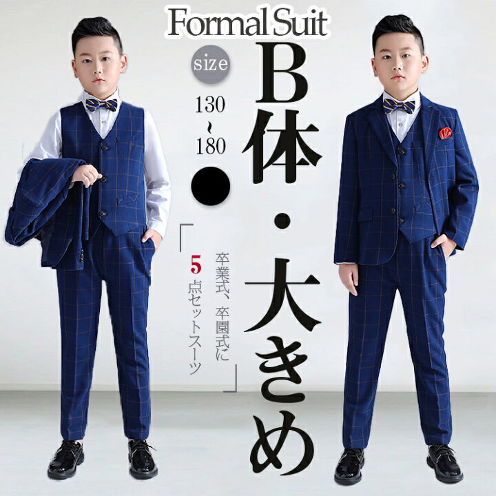 楽天市場】卒業式 ゆったりサイズ 男の子 スーツ b体 フォーマル  