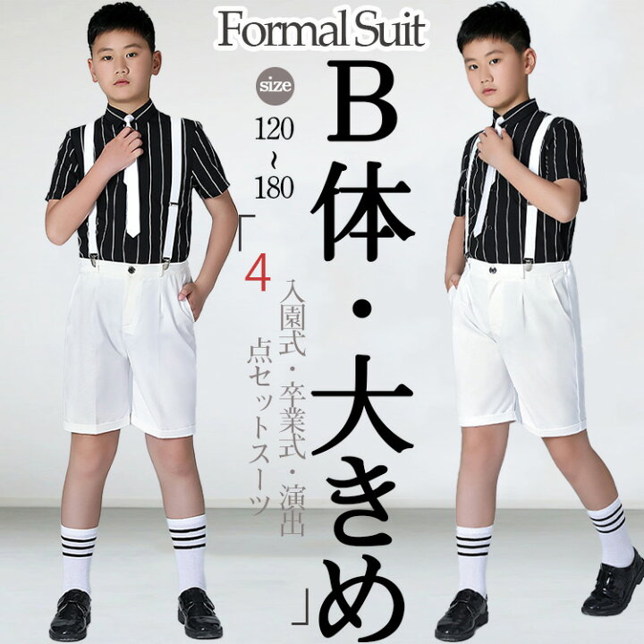 楽天市場】卒業式 男の子 ゆったりサイズ スーツ 男の子 b体  