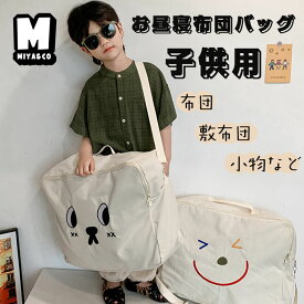 お昼寝布団 バッグ ショルダーバッグ キッズ 子供 女の子 男の子 かばん 鞄 ボーイズ ガールズ 子供用 斜め掛け 子供かばん 誕生日 可愛い かわいい 旅行 プレゼント ギフト