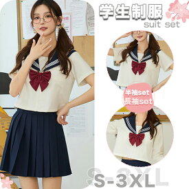紺色 セーラー服 学生服 JK制服 定番 可愛い レディース 学生制服 大きいサイズ 卒業式 学園祭 コスプレ 衣装 仮装 コスチューム衣装 上下セット 赤 リボン ネイビー スカート プリーツ 3本線 2点セット 3点セット 半袖 長袖 高校生 入学式 イベント 文化祭 祭り 撮影 S-3XL