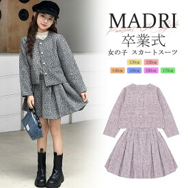 上品ツイード 女の子 スカートスーツ 発表会 2点セット シャネル風 セットアップ フォーマル キッズ 子供服 ジュニア ガールズ ジャケット ミニスカート プリーツ グレー ピンク 無地 おしゃれ 120 130 140 150 160 170 卒業式 小学生 6年生 中学生 卒園式 入学式 結婚式