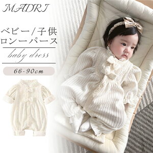 ロンーパース ベビー ベビー服 カバーオール 長袖 シンプル オールインワン 可愛い ベージュ クリーム リボン 赤ちゃん 春秋冬 お姫様 七五三 女の子男の子 新生児 お宮参り お誕生日 退院