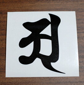 楽天市場 梵字 阿の通販 楽天市場 梵字 阿の通販
