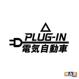 全20色 充電口用カッティングステッカー プラグインハイブリッド 電気自動車 PLUG-IN PHV PHEV EV ワンポイント アクセント CSO-03