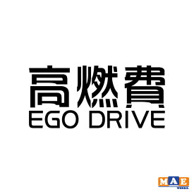 全20色 カッティングステッカー「高燃費 EGO DRIVE」 パロディ ギャグ 痛車 ワンポイント アクセント CSO-11