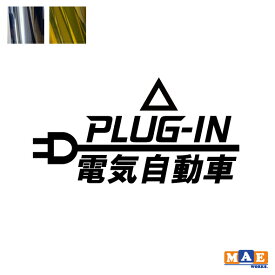 金銀メッキカラー 充電口用カッティングステッカー プラグインハイブリッド 電気自動車 PLUG-IN PHV PHEV EV ワンポイント アクセント CSO-03m
