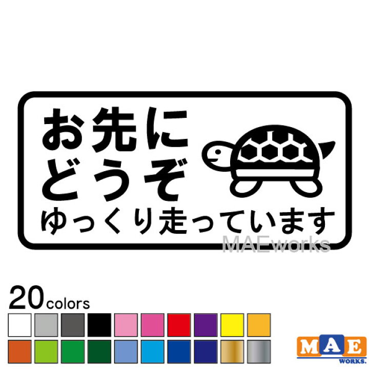 楽天市場 全色 エコドライブ 安全運転 カッティングステッカー お先にどうぞ シンプル かわいい シール 車 あおり運転 防止 事故防止 動物 アニマル 亀 カメ かめ カーステッカー マエワークスオリジナル Eco 03 ステッカー 看板のマエワークス