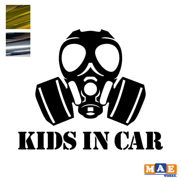 楽天市場 金銀メッキカラー キッズインカ カッティングステッカー Kids In Car ガスマスク 赤ちゃん 子供 車 シール Ic 08m ステッカー 看板のマエワークス 楽天市場 金銀メッキカラー キッズインカ カッティングステッカー Kids In Car ガスマスク 赤ちゃん 子供 車 シール Ic 08m ステッカー 看板のマエワークス