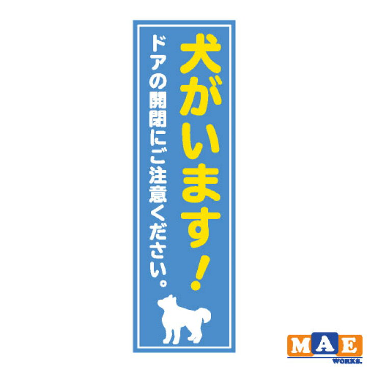 楽天市場 犬がいます 印刷ステッカー 玄関 ポスト 表札 開閉注意 脱走防止 防犯 飛び出し注意 犬 イヌ ペット 案内 表示 セキュリティ Dogij 03 ステッカー 看板のマエワークス