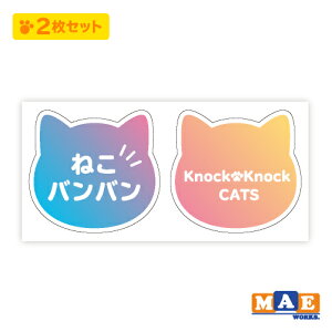 猫ばんばん マエワークスオリジナルステッカー 2枚セット インクジェット印刷 ラミネート加工仕様 ネコバンバンシール 車 ガレージ 可愛い 雑貨 nb-07