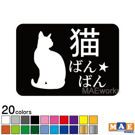 全20色 ねこバンバン カッティングステッカー マエワークスオリジナルステッカー 猫バンバン 猫シール NBC-24