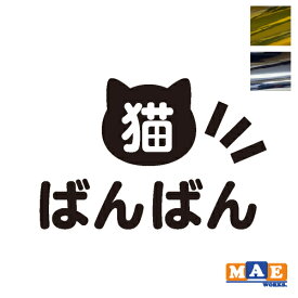 楽天市場 猫 バンバン ステッカーの通販