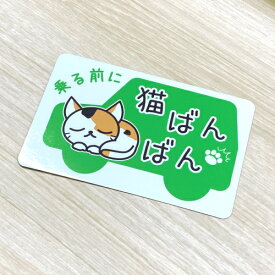 楽天市場 猫 バンバン ステッカーの通販