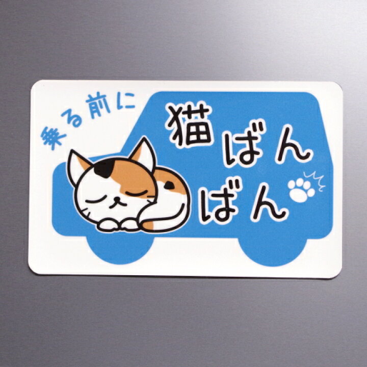 楽天市場 猫ばんばん マグネットステッカー ブルー マエワークスオリジナル ステッカー ネコバンバン 磁石 シール 青色 車 ガレージ Nbm 02 ステッカー 看板のマエワークス
