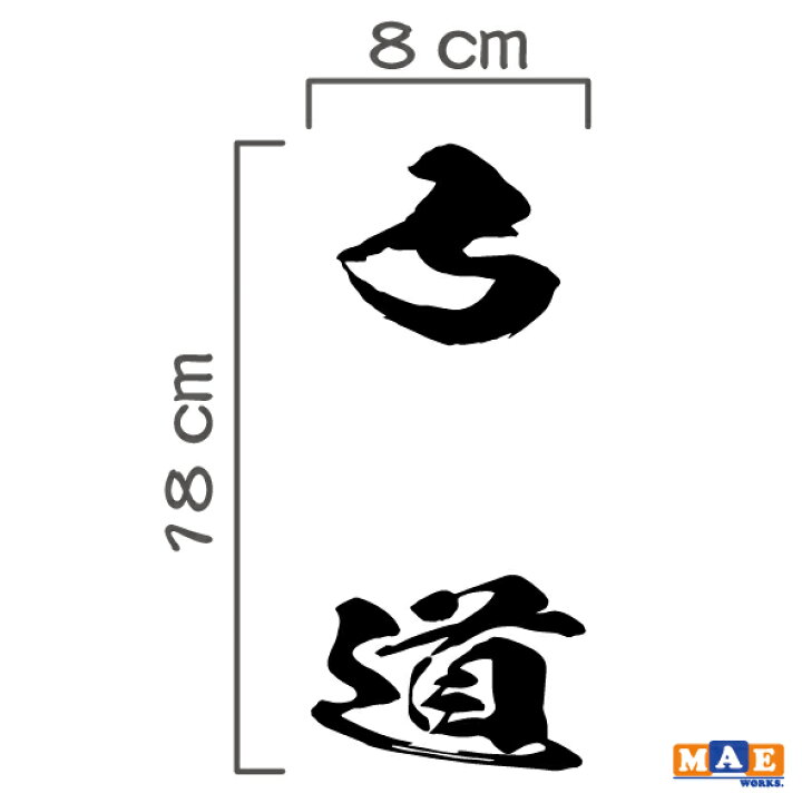 楽天市場 金銀メッキカラー 弓道 カッティングステッカー 武道 車 リヤガラス 水筒 クーラーボックス サークル 部活 部活動 文字 シンプル かっこいい Ma 04m ステッカー 看板のマエワークス