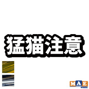 金銀メッキカラー 猛猫注意 カッティングステッカー 玄関 ポスト 表札 開閉注意 脱走防止 防犯 飛び出し注意 猫 ねこ 案内 表示 注意喚起 mcatc-02m