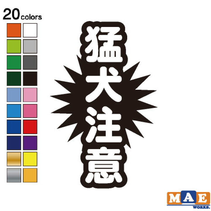 楽天市場 全色 猛犬注意 カッティングステッカー 玄関 ポスト 表札 開閉注意 脱走防止 防犯 飛び出し注意 犬 いぬ 案内 表示 注意喚起 Mdogc 01 ステッカー 看板のマエワークス 楽天市場 全色 猛犬注意 カッティングステッカー 玄関 ポスト 表札 開閉注意 脱走防止 防犯 飛び出し注意 犬 いぬ 案内 表示 注意喚起 Mdogc 01 ステッカー 看板のマエワークス
