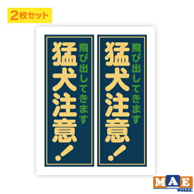 猛犬注意 印刷ステッカー 2枚セット 玄関 ポスト 表札 開閉注意 脱走防止 防犯 飛び出し注意 犬 イヌ ペット 案内 表示 セキュリティ mdogij-09