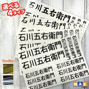 金銀 メッキカラー 名前6文字 お好きな文字や名前でカッティングステッカーを作りませんか? ロッド クーラーボックス 事務用品 ツールボックス moji-04m