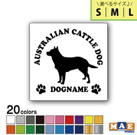 【選べる3サイズ！】全20色 ドッグシルエット カッティングステッカー S M L 名入れ無料 オーストラリアン キャトルドッグ 愛犬 犬 シール ネーム ペット わんこ かわいい 名前 マエワークスオリジナル DS-04