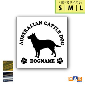 【選べる3サイズ！】金銀メッキカラー ドッグシルエット カッティングステッカー 名入れ無料 オーストラリアン キャトルドッグ 愛犬 犬 シール ネーム ペット わんこ かわいい 名前 マエワークスオリジナル DS-04m