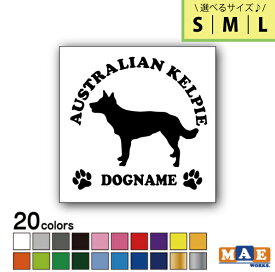 【選べる3サイズ！】全20色 ドッグシルエット カッティングステッカー S M L 名入れ無料 オーストラリアン ケルピー 愛犬 犬 シール ネーム ペット わんこ かわいい 名前 マエワークスオリジナル DS-05