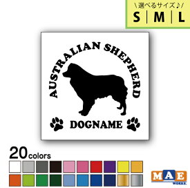 【選べる3サイズ！】全20色 ドッグシルエット カッティングステッカー S M L 名入れ無料 オーストラリアン シェパード 愛犬 犬 シール ネーム ペット わんこ かわいい 名前 マエワークスオリジナル DS-06